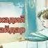 Чук и Гек Аркадий Гайдар Аудиокнига