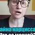 Ловушки нарцисса Как распознать и избежать Ч3 анастасияпономаренко нарцисс психология