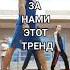 ДЕТИ ПОВТОРИЛИ ЗА ТРЕНЕРОМ ЭТОТ ТРЕНД НОГАМИ ШАФЛ ДЛЯ НОВИЧКОВ Shuffledance Shorts