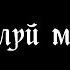 USTYM Цілуй Мене Lyric Video