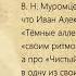 И А Бунин Чистый понедельник Читают Мария Ахметова Андрей Канарский и Владимир Касьяненко