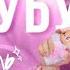 LAБУБУ Лабубу Labubu премьера Lyric Video Марьяна Локель