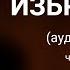 Иосиф Бродский ИЗБРАННОЕ Часть 3 я аудиокнига лучших стихотворений Читает Павел Морозов