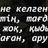 Тағдырым қиналдығой меніңде Текст тағдырым қиналдығой менінде