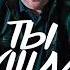 Ты ушла новыепесни шансон 2024 премьера новинка музыка