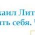 Михаил Литвак Как узнать себя Часть 1