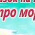 8 Морских сказок на ночь Самые сонные сказки про море Самые сонные аудиосказки