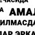 ҚАДР КEЧАСИДА 5 ТА АМАЛНИ ҚИЛМАСДАН УХЛАМАНГ ЭРКАКЛАР ҲАМ ЭШИТСИН Qadr Kechasi Қадр кечаси