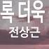 사랑은 지날수록 더욱 선명하게 남아 전상근 KY 21877 KY 금영노래방 KY Karaoke