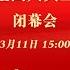 十四届全国人大三次会议闭幕会