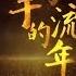 张宏光40年经典作品音乐会 手写的流年