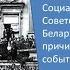 Билеты по истории Беларуси 9 класс Билет 14 Вопрос 1