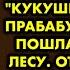 4х летняя девочка слышала что все называют её маму кукушкой и когда прабабушка уснула пошла