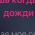 Айдамир Мугу Черные глаза караоке минус