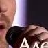 Александр Панайотов All By Myself
