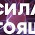 Сила Настоящего Предисловие Экхарт Толле
