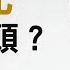 什麼來頭 崔永元敢於精準打擊最高法院 江峰週末漫談20190105第6期