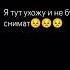 простите я ухожу
