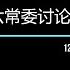 习总日记 习近平与六常委讨论周永康问题 12122013