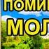 Молитва о упокоении всех усопших