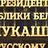 Новогоднее обращение президента Беларуси Александра Григорьевича Лукашенка СТВ 31 12 2019