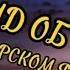 АВАРСКИЙ НАШИД ПРО ОТЦА АБДУРАХМАН ГАДЖИЕВ