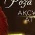 Роза Әлқожа Ақсұңқар арман Астана 22 наурыз