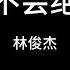 林俊杰 爱不会绝迹