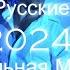 Русские Хиты 2024 Лучшие Русские Песни Новинки Музыки Танцевальная Музыка Акула RASA Артур Пирожков