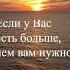 Грузинская пословица Если у Вас есть больше чем вам нужно то