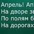 Самуил Маршак Апрель Читает Ольга Клад