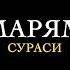 19 МАРЯМ СУРАСИ