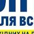 Опт для всіх Всіх випадків життя