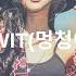 Hwa Sa 화사 TWIT 멍청이 8D Audio