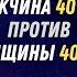 МУЖЧИНА 40 лет против ЖЕНЩИНЫ 40 лет РСП Vs СОЛО О чём они думают Lifefreeman