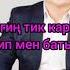 Сыймык Бейшекеев Жакшы сөз айтчы мага КАРАОКЕ