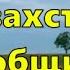 Казахстан наш общий дом