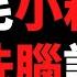 公子時評 公子沈的粉红月报 再怼黑粉留言 中国人吃饱饭要感谢共产党 沈阳比台北发达多了 还敢跟美国硬刚 五毛谬论自己打脸