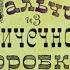 Диафильм озвученный Мальчик из спичечной коробки Часть 1