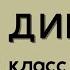 Диктант 6 класс 3 четверть Птицы