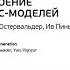 Ключевые идеи книги Построение бизнес моделей Настольная книга стратега и новатора Александр