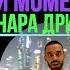 3 три ПРАКТИКИ МОМЕНТА ЗДЕСЬ И СЕЙЧАС от мастера учителя Анара Дримс