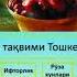 Taroveh Tasbehi Taroveh Tasbehi Aytishni O Rganamiz Таровех тасбехи