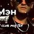Кар Мэн Чао Бамбино Andrews Beat Club Mix 24 Ремикс на песню 1991 года