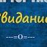 Сектор газа Свидание караоке