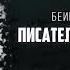 Тайны Судьбы Имена Бейімбет Майлин Писатели не умирают