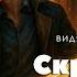 КНИГА 2 Его имя забыто Его страхи нет Цикл Видящий смерть ПОПАДАНЕЦ