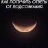 Подпишись и читай описание энергопрактики медитация подсознание подсознаниеможетвсе