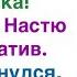 Куда собралась Ты же страшная как собака Муж не взял Настю на корпоратив А когда вернулся