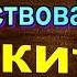 Никита Краткое повествование Андрей Платонов